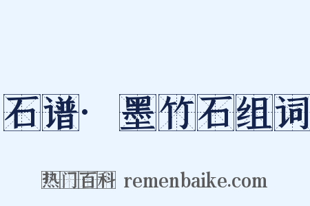 石谱·墨竹石组词是什么意思的图片